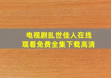 电视剧乱世佳人在线观看免费全集下载高清