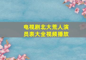 电视剧北大荒人演员表大全视频播放