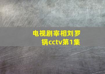 电视剧宰相刘罗锅cctv第1集