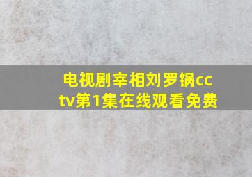 电视剧宰相刘罗锅cctv第1集在线观看免费