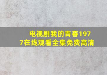 电视剧我的青春1977在线观看全集免费高清