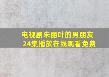 电视剧朱丽叶的男朋友24集播放在线观看免费