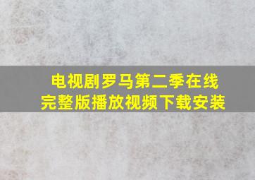 电视剧罗马第二季在线完整版播放视频下载安装