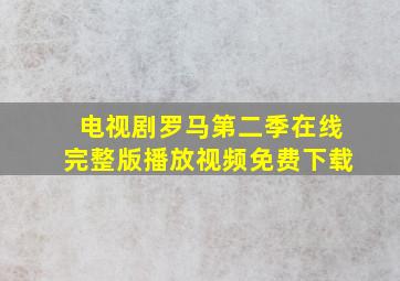 电视剧罗马第二季在线完整版播放视频免费下载