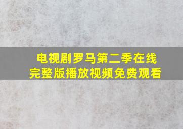 电视剧罗马第二季在线完整版播放视频免费观看