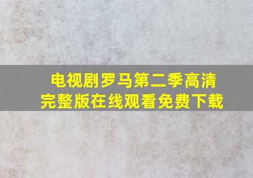 电视剧罗马第二季高清完整版在线观看免费下载