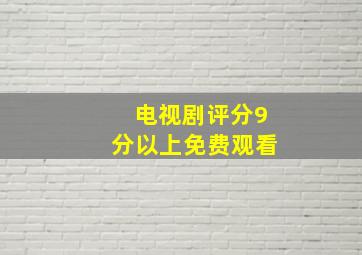 电视剧评分9分以上免费观看