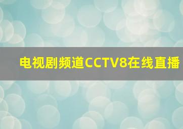 电视剧频道CCTV8在线直播