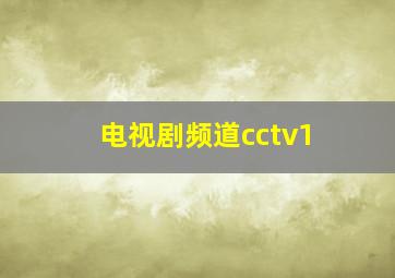 电视剧频道cctv1