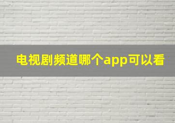 电视剧频道哪个app可以看