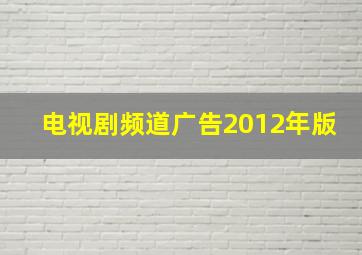 电视剧频道广告2012年版