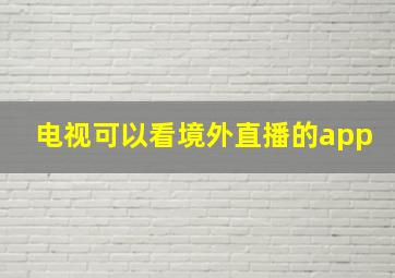 电视可以看境外直播的app