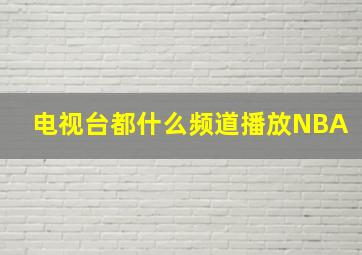 电视台都什么频道播放NBA