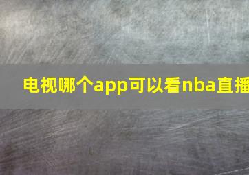 电视哪个app可以看nba直播