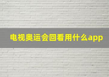 电视奥运会回看用什么app