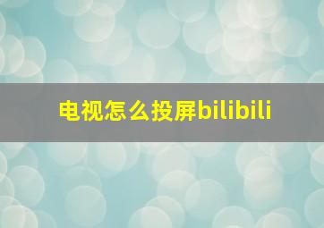 电视怎么投屏bilibili