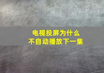 电视投屏为什么不自动播放下一集