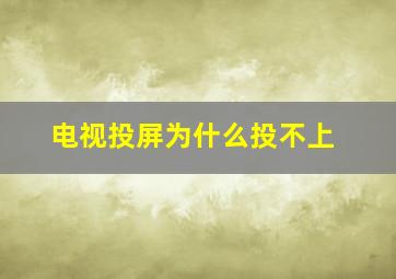 电视投屏为什么投不上