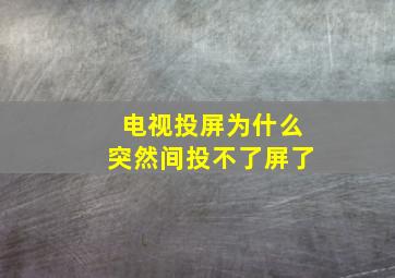 电视投屏为什么突然间投不了屏了