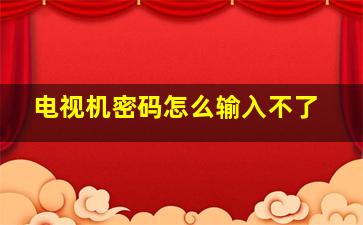 电视机密码怎么输入不了