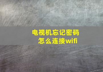 电视机忘记密码怎么连接wifi