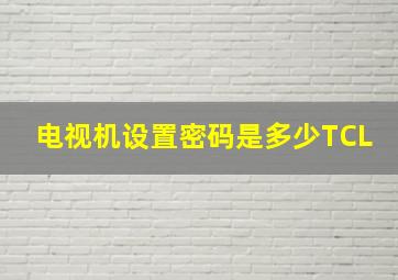 电视机设置密码是多少TCL