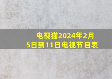 电视猫2024年2月5日到11日电视节目表