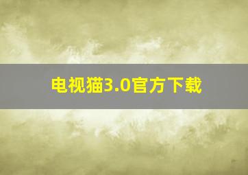 电视猫3.0官方下载