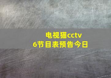 电视猫cctv6节目表预告今日