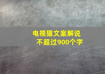 电视猫文案解说不超过900个字