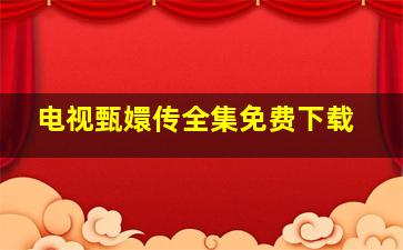 电视甄嬛传全集免费下载