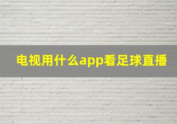 电视用什么app看足球直播