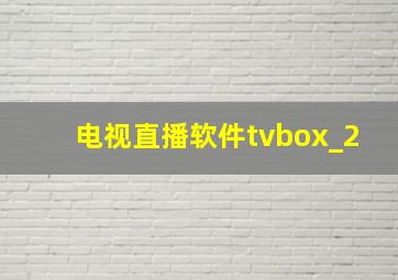 电视直播软件tvbox_2