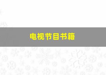 电视节目书籍