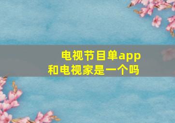 电视节目单app和电视家是一个吗