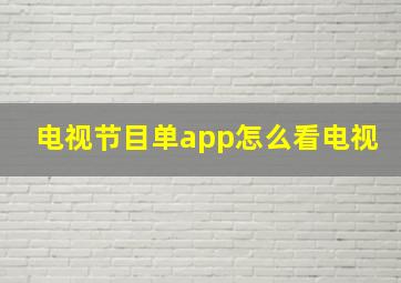 电视节目单app怎么看电视