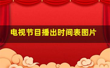 电视节目播出时间表图片