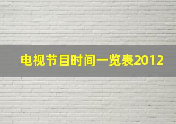 电视节目时间一览表2012