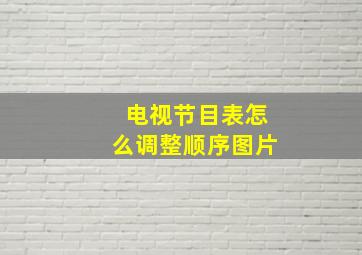 电视节目表怎么调整顺序图片