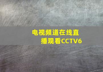 电视频道在线直播观看CCTV6