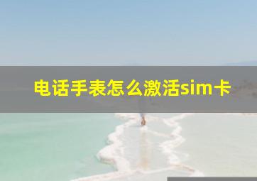 电话手表怎么激活sim卡