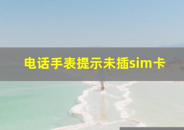 电话手表提示未插sim卡