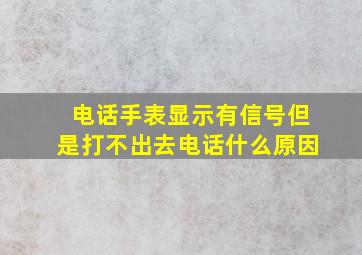 电话手表显示有信号但是打不出去电话什么原因