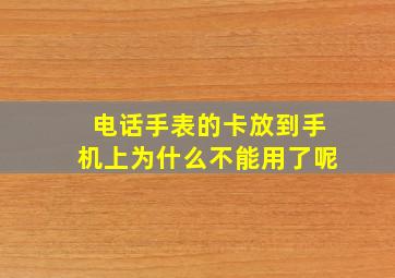 电话手表的卡放到手机上为什么不能用了呢