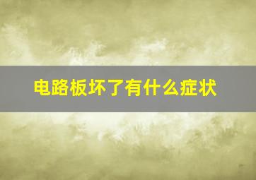 电路板坏了有什么症状