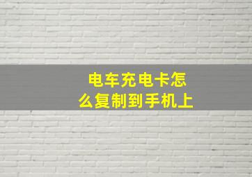 电车充电卡怎么复制到手机上