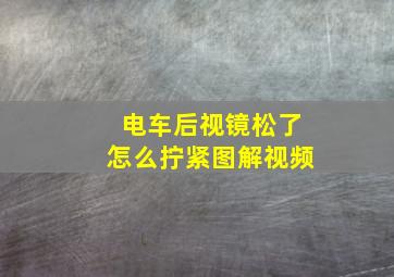 电车后视镜松了怎么拧紧图解视频