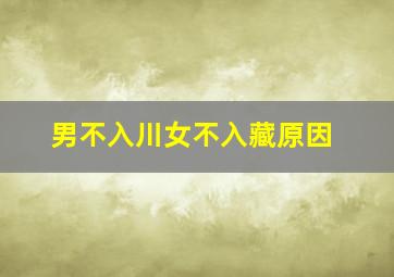 男不入川女不入藏原因