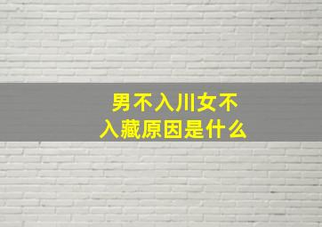 男不入川女不入藏原因是什么