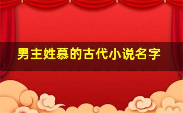 男主姓慕的古代小说名字